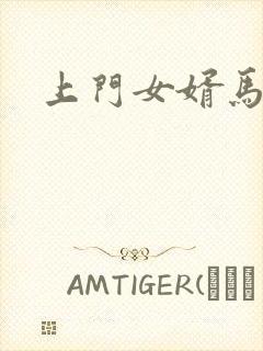 上门女婿马四辈