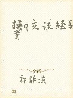 换q交流经验真实