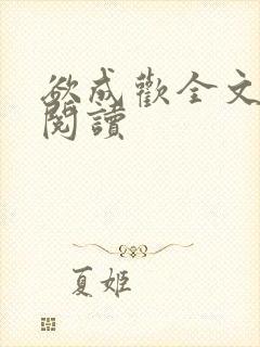 欲成欢全文免费阅读