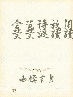 含苞待放周延镇莹莹谜读读