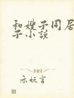 和嫂子同居的日子小说