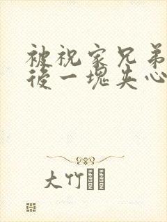 被祝家兄弟共享后一块夹心饼