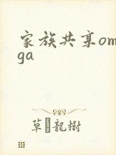 家族共享omega
