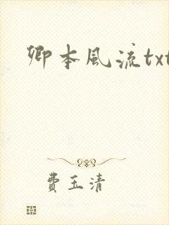 卿本风流txt