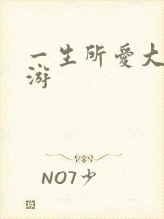 一生所爱大话西游