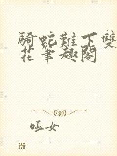 骑蛇难下双金银花笔趣阁
