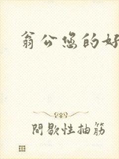 翁公您的好长呀