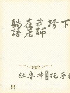 躺在我跨下的英语老师