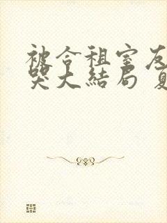 被合租室友吵到哭大结局 夏思思