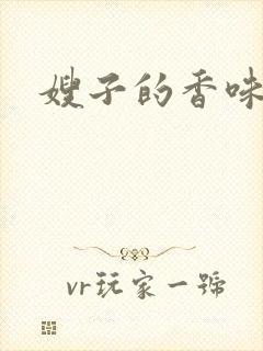 嫂子的香味