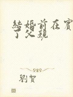 结婚前在宾馆给了父亲