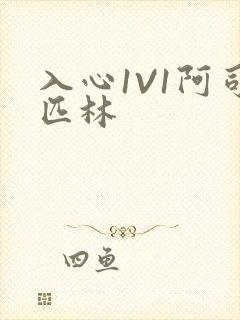 入心1V1阿司匹林