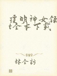 琼明神女录txt全本下载