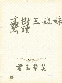 高树三姐妹全文阅读