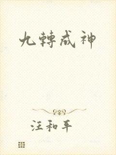 九转成神