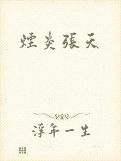 烟炎张天