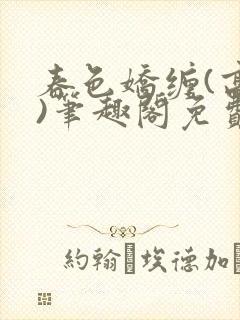 春色娇缠(高h)笔趣阁免费阅读