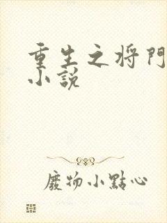 重生之将门毒后小说