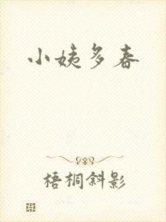 小姨多春