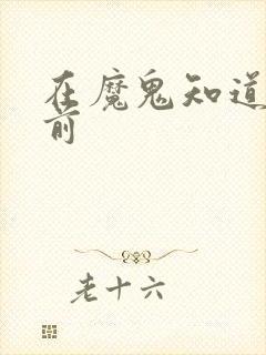 在魔鬼知道你死前