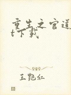 重生之官道txt下载