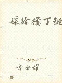 嫁给楼下糙汉后