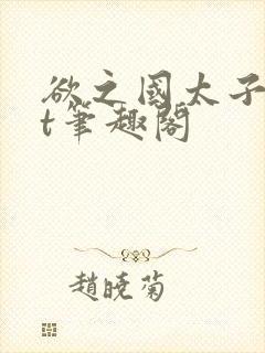 欲之国太子txt笔趣阁