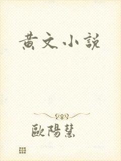 黄文小说