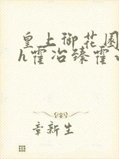 皇上御花园hlh霍冶臻霍治临