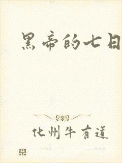 黑帝的七日欢爱