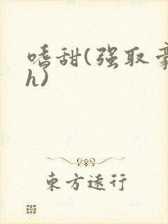 嗜甜(强取豪夺h)