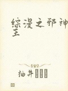 综漫之邪神救世主