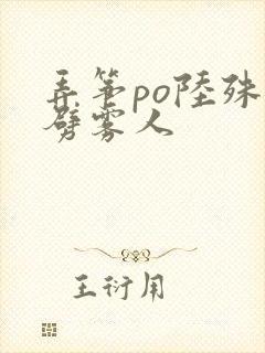 弄筝po陆殊词劈雾人