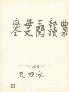 恋母三部曲小说全文阅读最新章节