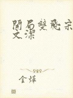 开局双飞宋倩董文洁