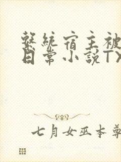 系统宿主被满的日常小说TXT