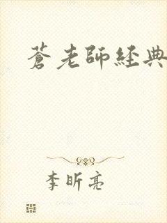 苍老师经典作品