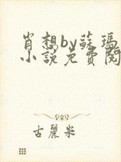 肖想by苏玛丽小说免费阅读