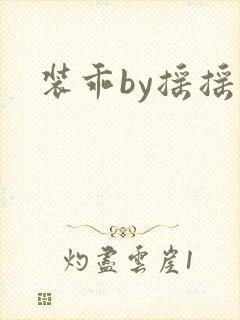 装乖by摇摇兔
