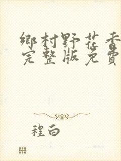 乡村野花香小说完整版免费