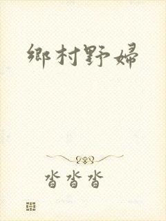 乡村野妇