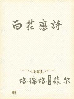 白花恋诗