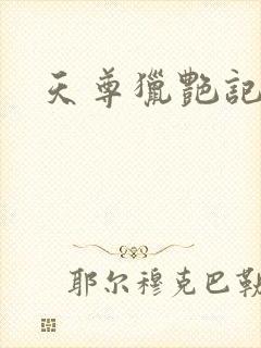 天尊猎艳记