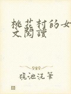 桃花村的女人全文阅读