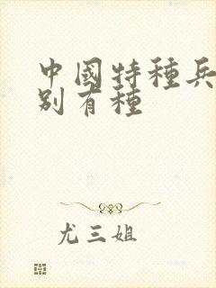 中国特种兵之特别有种