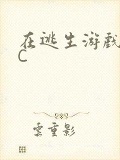 在逃生游戏里被C