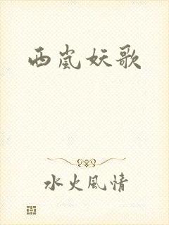 西岚妖歌