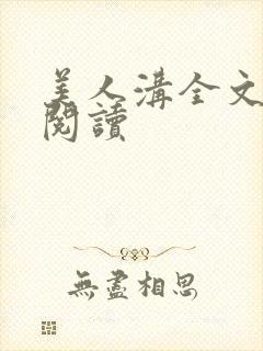 美人沟全文免费阅读