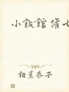 小饭馆 修七
