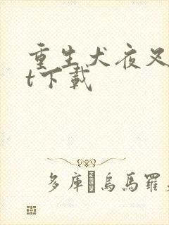 重生犬夜叉txt下载